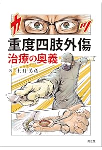 【裁断済】重度四肢外傷ケースで学ぶ実践ハンドブック 重度四肢外傷 ケースで学ぶ実践ハンドブック | 書籍詳細 | 書籍 | 医学書院